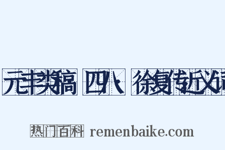 元丰类稿·四八·徐复传近义词是什么意思的图片